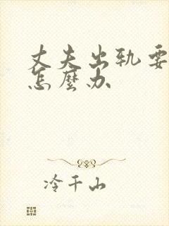 丈夫出轨要离婚怎么办