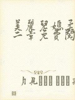 美丽儿媳柔佳第二章免费阅读我的我封面