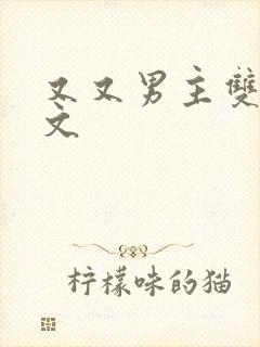 又又男主双男主文