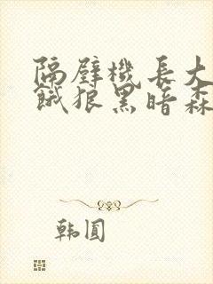 隔壁机长大叔是饿狼黑暗森林