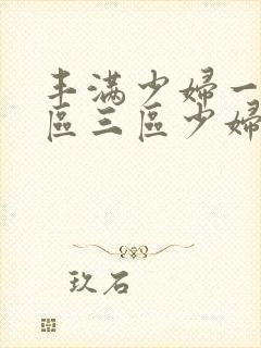 丰满少妇一区二区三区少妇封面