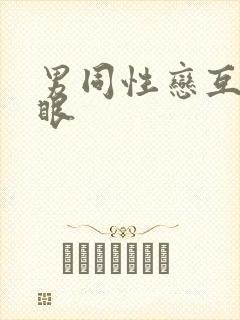 男同性恋互操屁眼