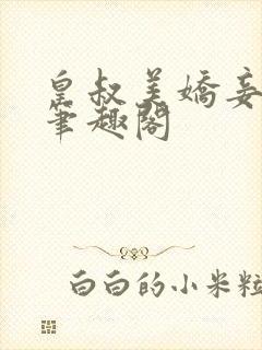 皇叔美娇妾唐兰笔趣阁