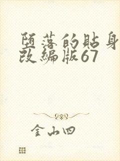 堕落的贴身校花改编版67