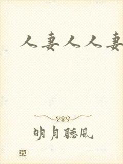 人妻人人妻少妇