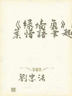 《绿墙角》by叶惜语笔趣阁