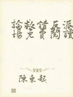 论救错反派的下场免费阅读全文封面