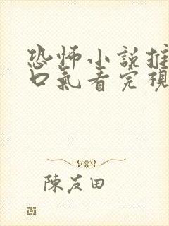 恐怖小说推文一口气看完视频版