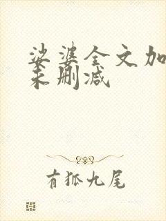 娑婆全文加番外未删减