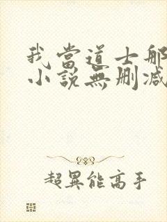 我当道士那些年小说无删减正版在线阅读封面