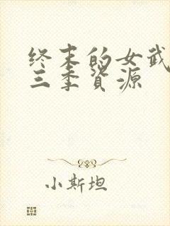 终末的女武神第三季资源