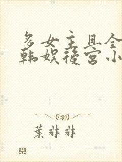 多女主且全推的韩娱后宫小说