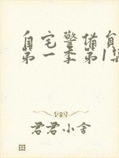 自宅警备员动漫第一季第1集封面