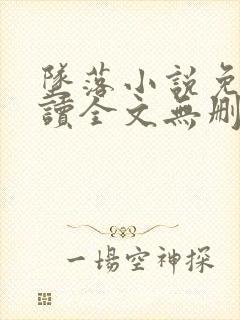 坠落小说免费阅读全文无删减