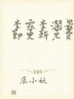 李霖李澜最新章节更新免费阅读