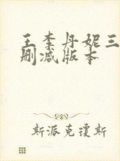 王李丹妮三级无删减版本