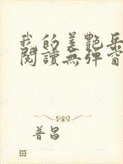 我的美艳岳全文阅读无弹窗笔趣阁