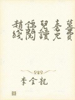 赵锦儿秦慕修在线阅读免费