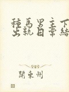 种马男主下半身出轨日常结局