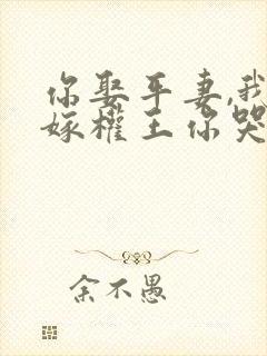 你娶平妻,我改嫁权王你哭啥封面