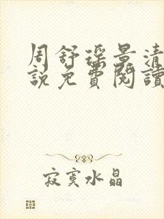 周舒瑶景清宴小说免费阅读最新章节