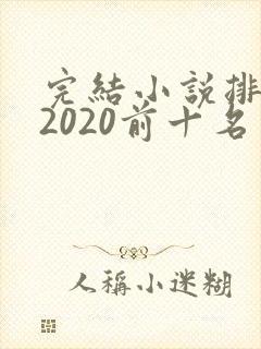 完结小说排行榜2020前十名玄幻