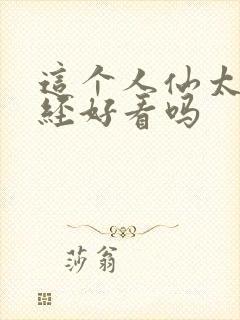 这个人仙太过正经好看吗