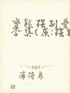 变态强制爱短篇合集(原:强取豪夺变态合集)