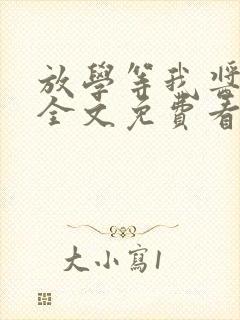 放学等我酱子贝全文免费看