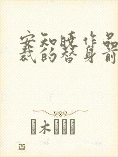 安知晓作品:总裁的替身前妻 第107章