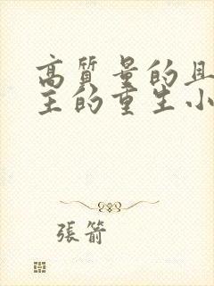 高质量的且多女主的重生小说