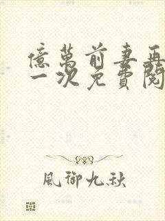 亿万前妻再嫁我一次免费阅读全文