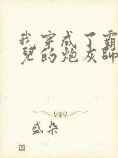 我穿成了霸占徒儿的炮灰师尊