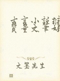 古言小说推荐高质量文笔好