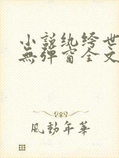 小说纨绔世子妃无弹窗全文免费阅读封面