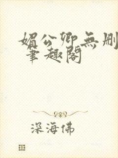 媚公卿无删减版 笔趣阁