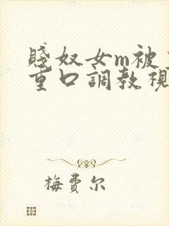 贱奴女m被主人重口调教视频