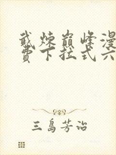 武炼巅峰漫画免费下拉式六漫画188漫画网封面