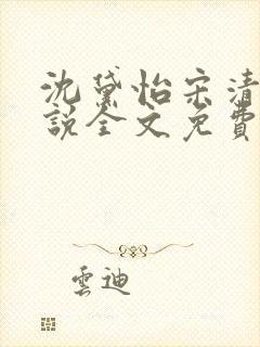 沈黛怡宋清衍小说全文免费阅读