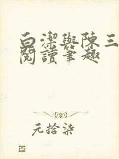 白洁与陈三全文阅读笔趣