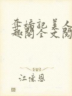 夺娇记美人乔笔趣阁全文阅读