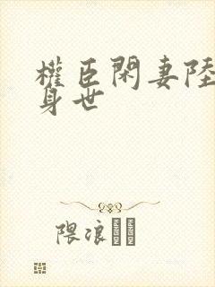 权臣闲妻陆离的身世