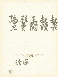 隔壁王叔叔小说免费阅读最新章节