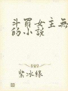 斗罗女主无cp的小说