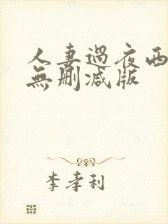 人妻过夜西野翔无删减版封面