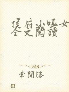 侯府小哑女免费全文阅读