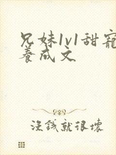 兄妹1v1甜宠养成文