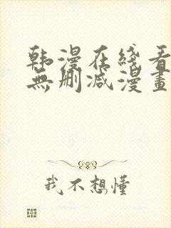 韩漫在线看免费无删减漫画封面