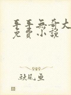 平平无奇大师兄免费小说