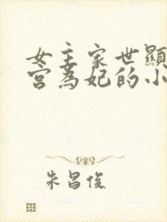 女主家世显赫入宫为妃的小说